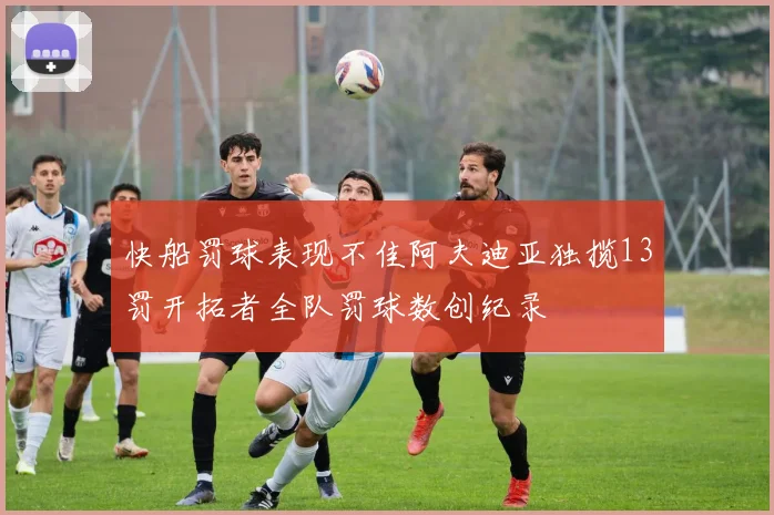 快船罚球表现不佳阿夫迪亚独揽13罚开拓者全队罚球数创纪录
