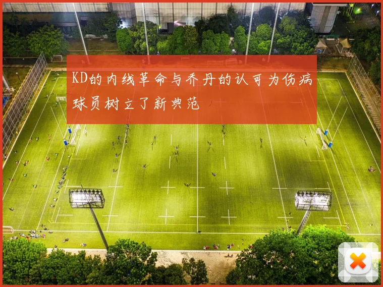 KD的内线革命与乔丹的认可为伤病球员树立了新典范