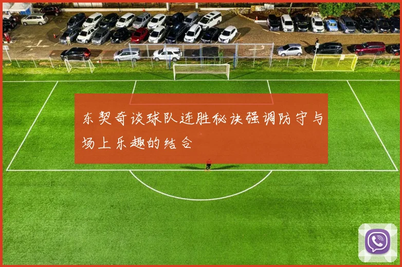 东契奇谈球队连胜秘诀强调防守与场上乐趣的结合
