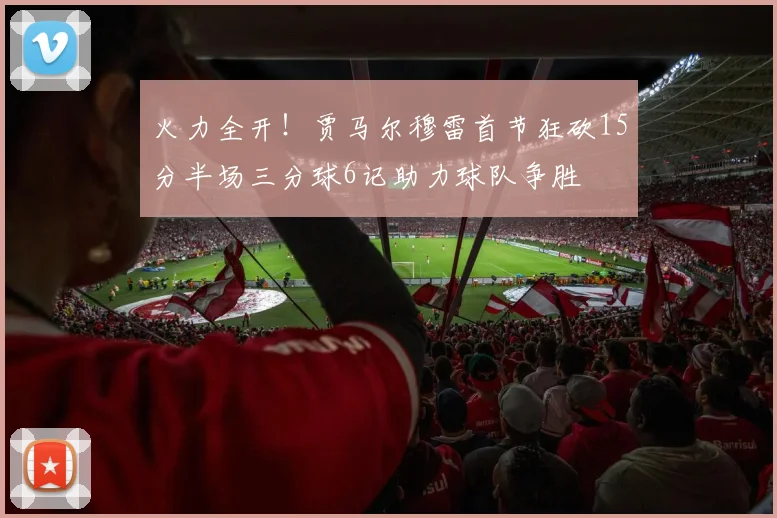 火力全开！贾马尔穆雷首节狂砍15分半场三分球6记助力球队争胜