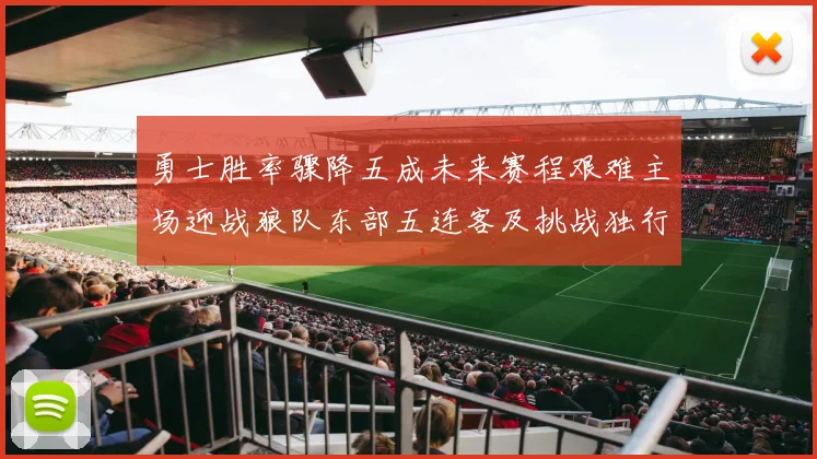 勇士胜率骤降五成未来赛程艰难主场迎战狼队东部五连客及挑战独行侠