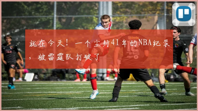 就在今天！一个尘封41年的NBA纪录，被雷霆队打破了
