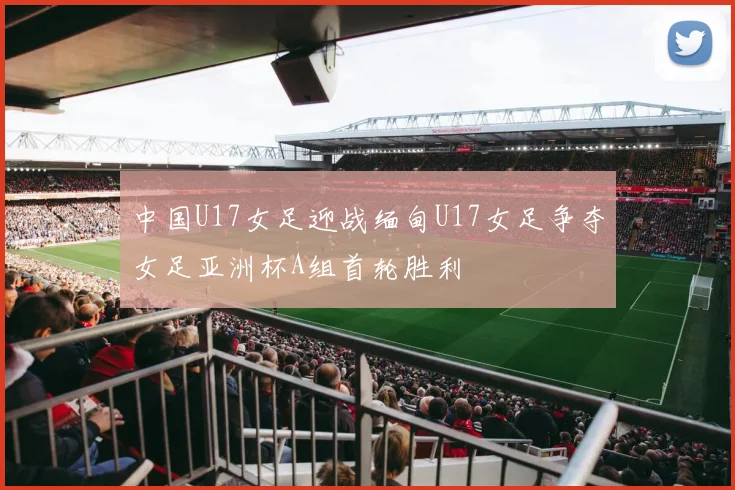 中国U17女足迎战缅甸U17女足争夺女足亚洲杯A组首轮胜利