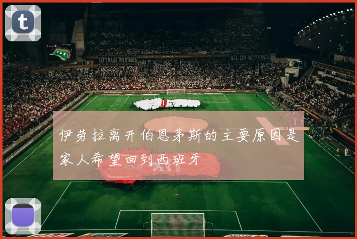 伊劳拉离开伯恩茅斯的主要原因是家人希望回到西班牙