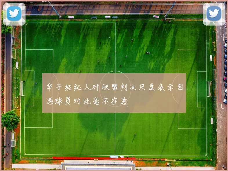 华子经纪人对联盟判决尺度表示困惑球员对此毫不在意