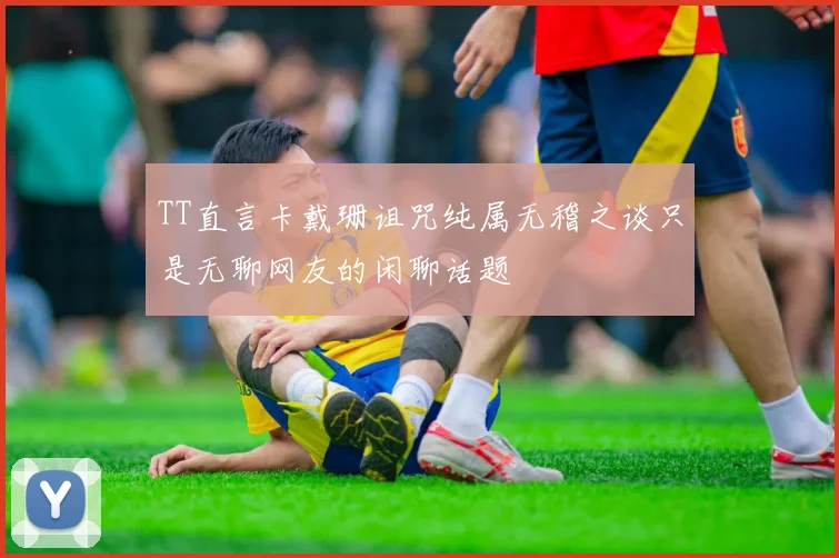 TT直言卡戴珊诅咒纯属无稽之谈只是无聊网友的闲聊话题